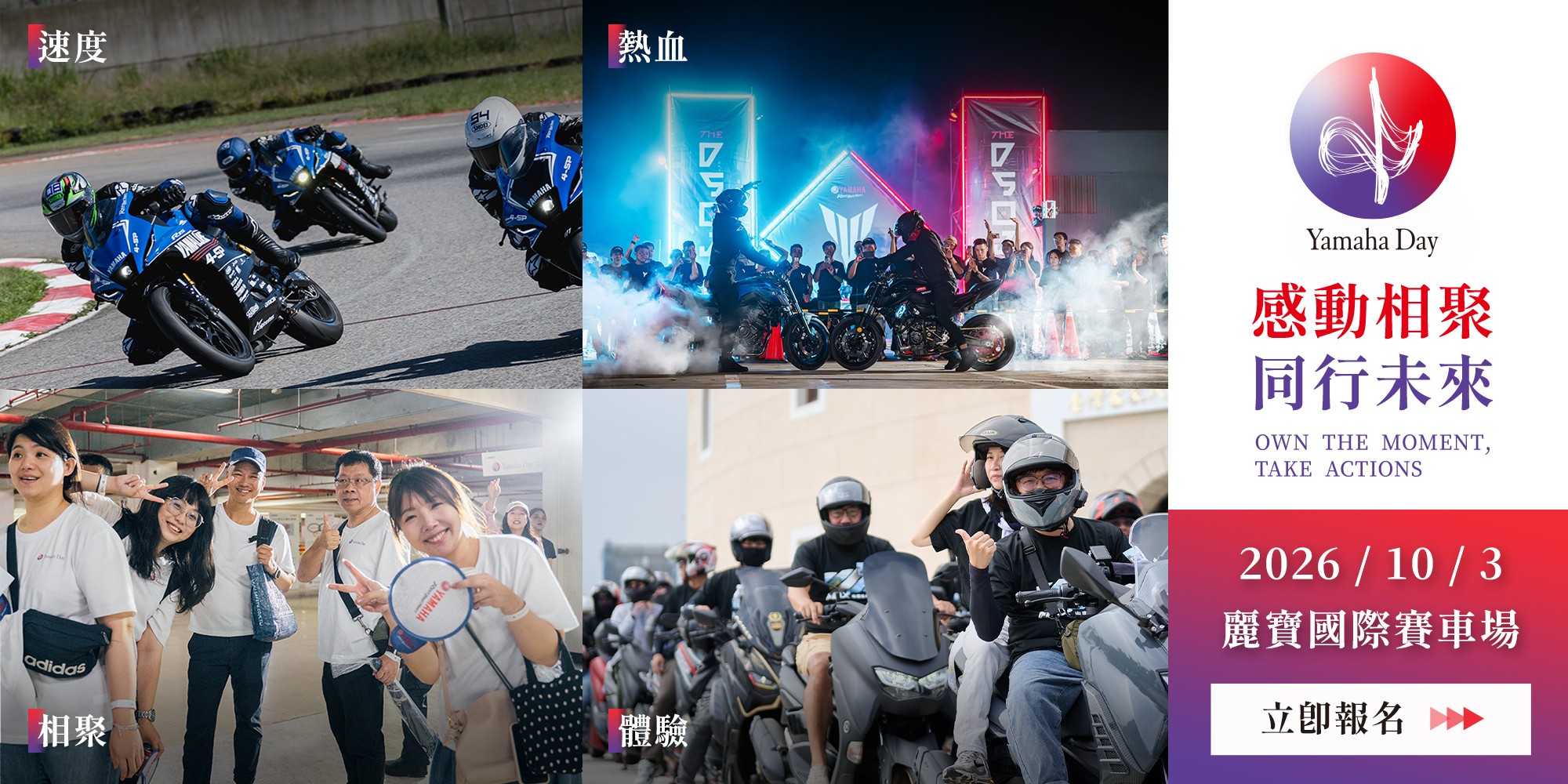 「感動相聚．同行未來」：2026 YAMAHA DAY 活動報名開催